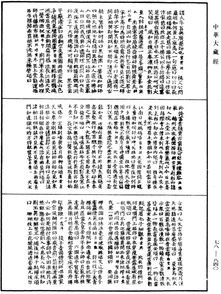 File:《中華大藏經》 第78冊 第0840頁.png