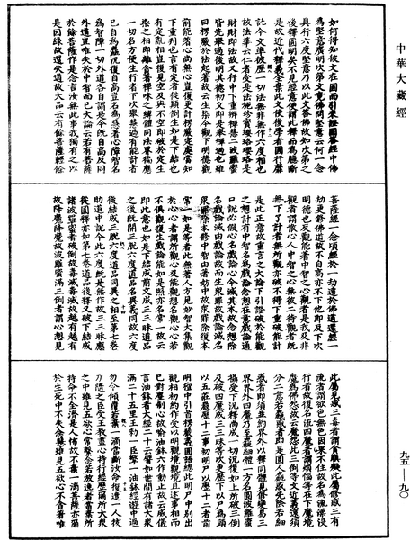 File:《中華大藏經》 第95冊 第090頁.png