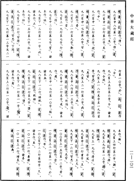 File:《中華大藏經》 第11冊 第102頁.png