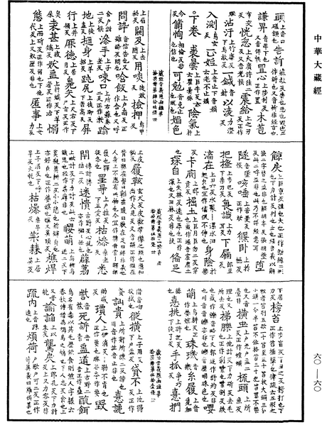 File:《中華大藏經》 第60冊 第0060頁.png