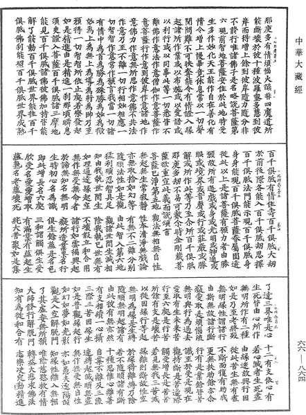 File:《中華大藏經》 第66冊 第864頁.png