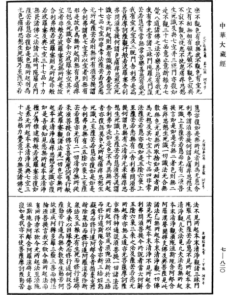 File:《中華大藏經》 第7冊 第0820頁.png