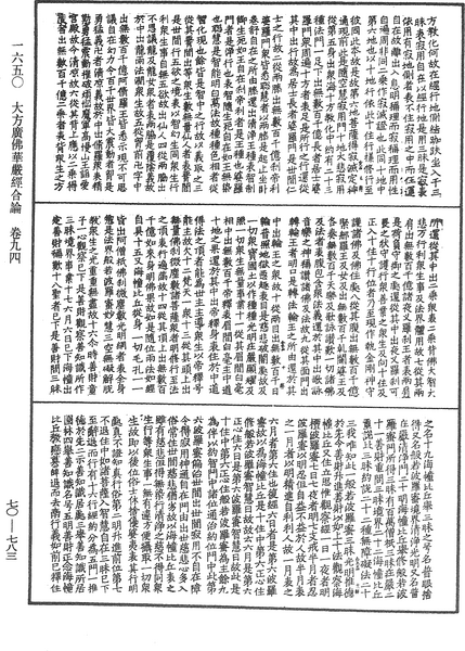File:《中華大藏經》 第70冊 第0783頁.png