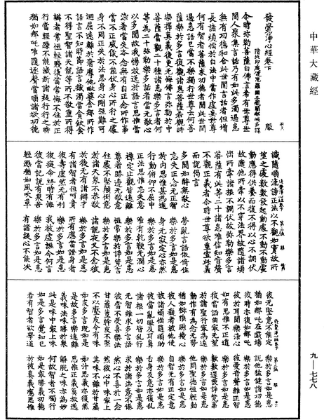 File:《中華大藏經》 第9冊 第0778頁.png