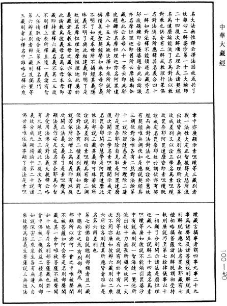 File:《中華大藏經》 第100冊 第070頁.png