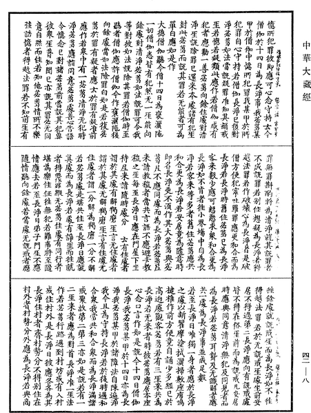 File:《中華大藏經》 第42冊 第008頁.png
