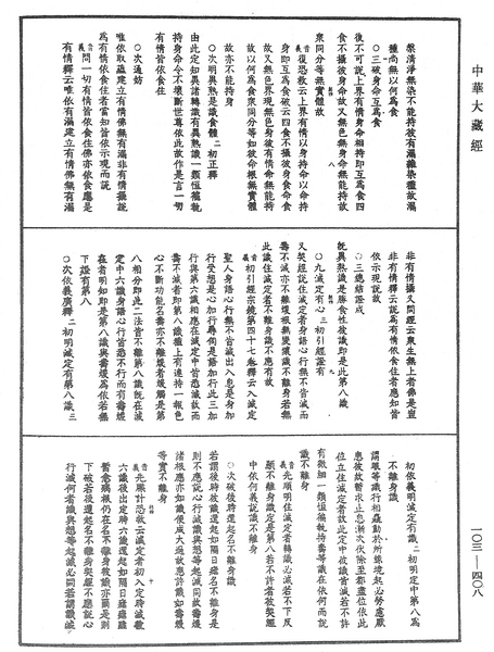 File:《中華大藏經》 第103冊 第408頁.png