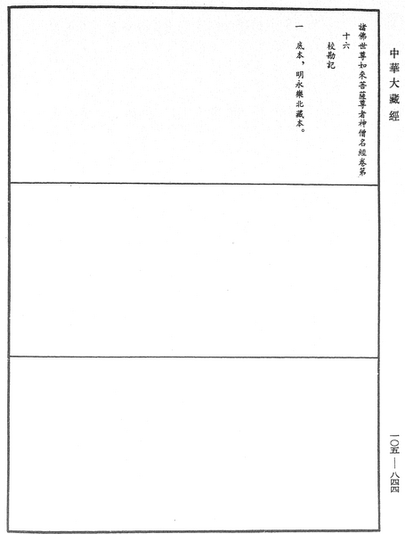 File:《中華大藏經》 第105冊 第844頁.png