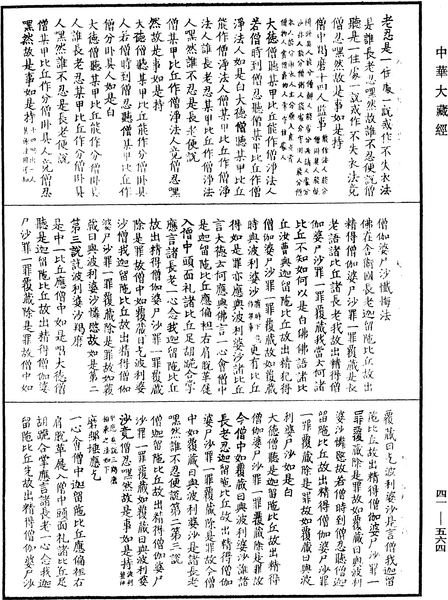 File:《中華大藏經》 第41冊 第564頁.png