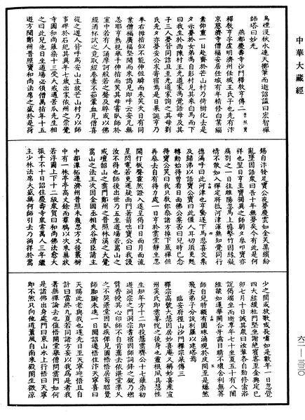 File:《中華大藏經》 第62冊 第0330頁.png