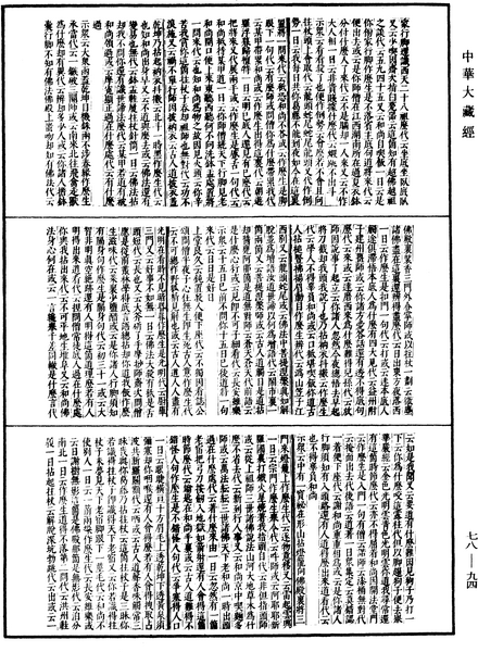 File:《中華大藏經》 第78冊 第0094頁.png
