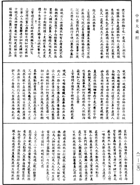 File:《中華大藏經》 第81冊 第0270頁.png