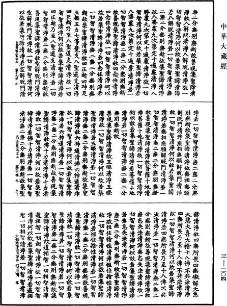 File:《中華大藏經》 第3冊 第204頁.png