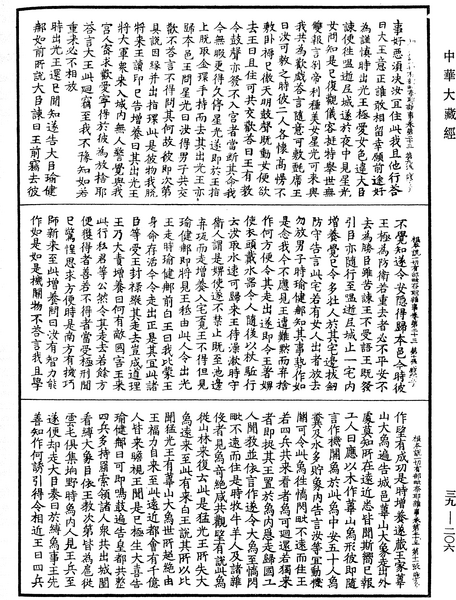 File:《中華大藏經》 第39冊 第0206頁.png