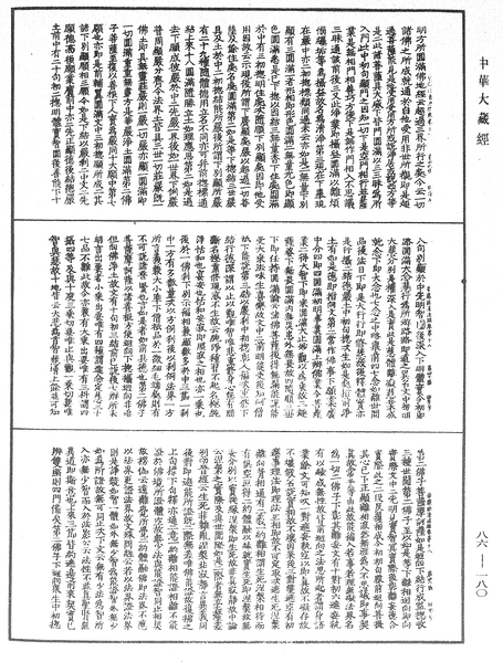 File:《中華大藏經》 第86冊 第0180頁.png