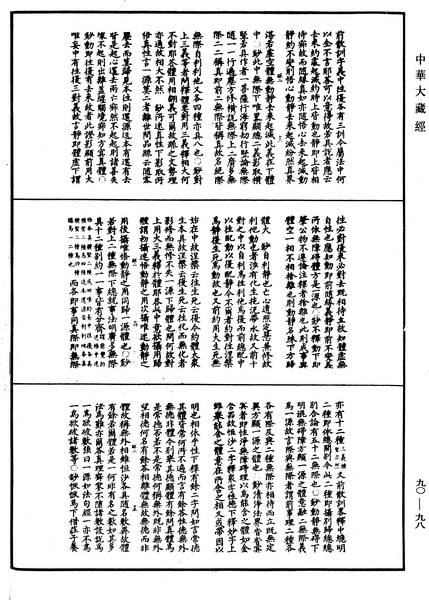 File:《中華大藏經》 第90冊 第098頁.png