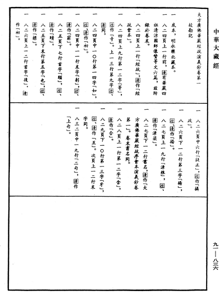 File:《中華大藏經》 第91冊 第0836頁.png