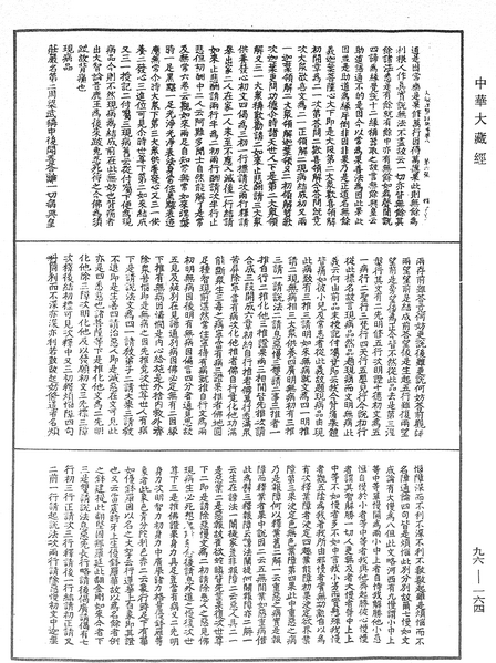 File:《中華大藏經》 第96冊 第164頁.png