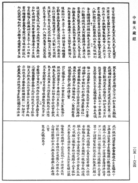 File:《中華大藏經》 第105冊 第654頁.png