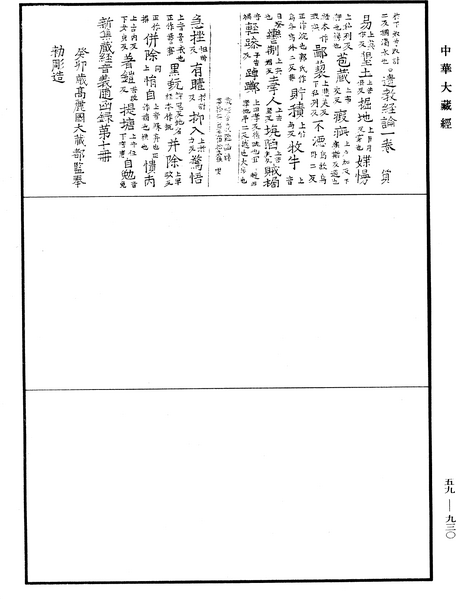File:《中華大藏經》 第59冊 第0930頁.png