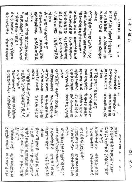 File:《中華大藏經》 第65冊 第0830頁.png