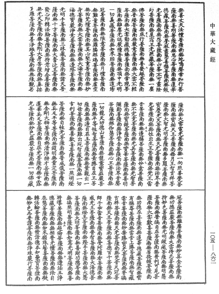 File:《中華大藏經》 第105冊 第862頁.png