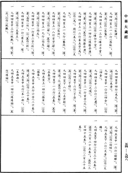 File:《中華大藏經》 第54冊 第948頁.png