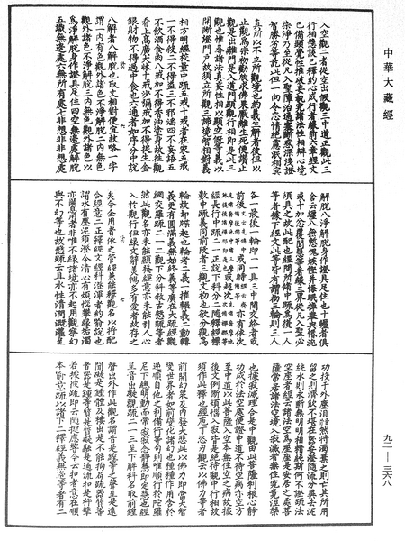 File:《中華大藏經》 第92冊 第368頁.png