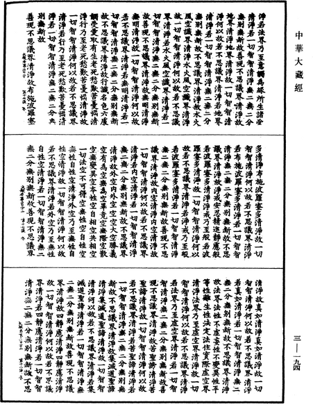 File:《中華大藏經》 第3冊 第194頁.png