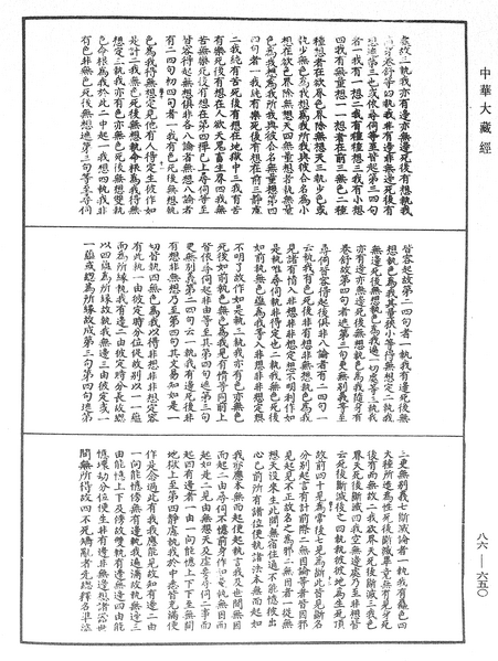 File:《中華大藏經》 第86冊 第0650頁.png