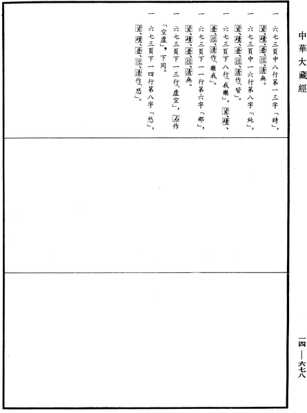 File:《中華大藏經》 第14冊 第678頁.png