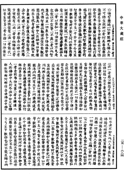 File:《中華大藏經》 第25冊 第684頁.png