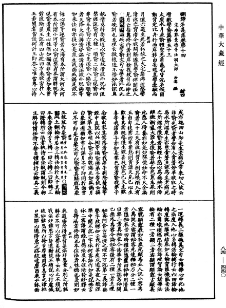 File:《中華大藏經》 第84冊 第0440頁.png