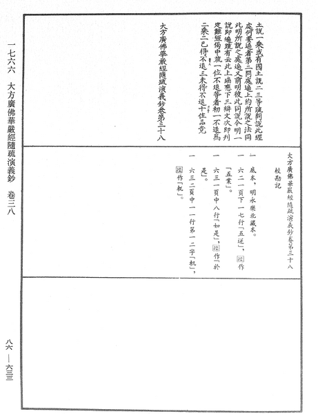 File:《中華大藏經》 第86冊 第0633頁.png