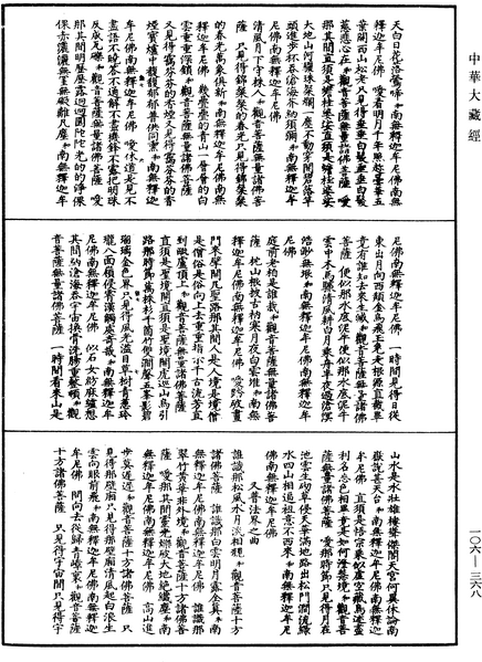 File:《中華大藏經》 第106冊 第368頁.png