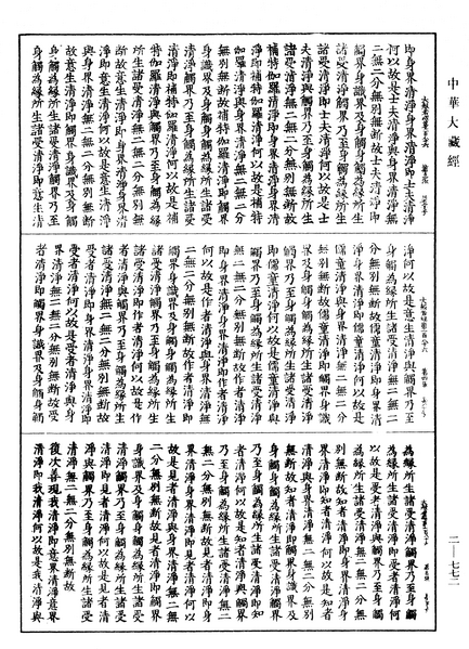 File:《中華大藏經》 第2冊 第772頁.png