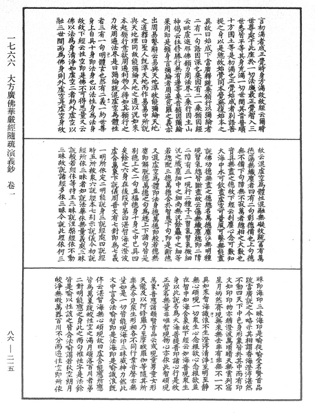 File:《中華大藏經》 第86冊 第0215頁.png