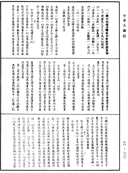 File:《中華大藏經》 第88冊 第820頁.png