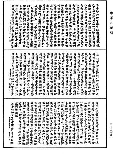 File:《中華大藏經》 第3冊 第254頁.png