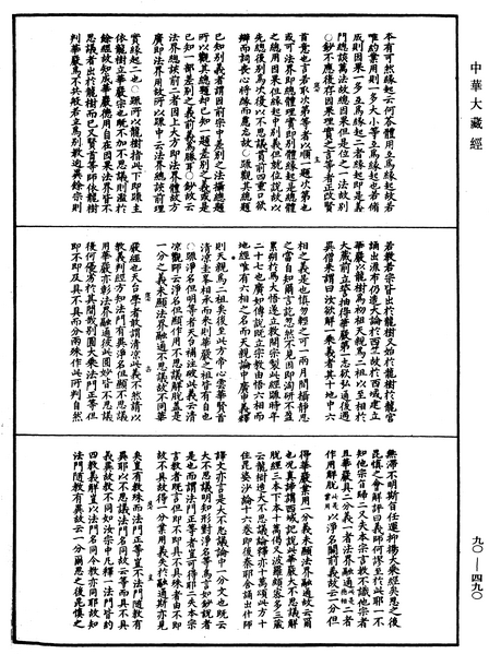 File:《中華大藏經》 第90冊 第490頁.png