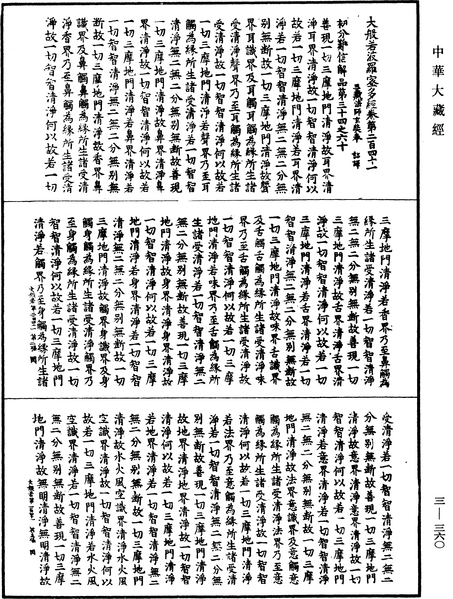 File:《中華大藏經》 第3冊 第360頁.png