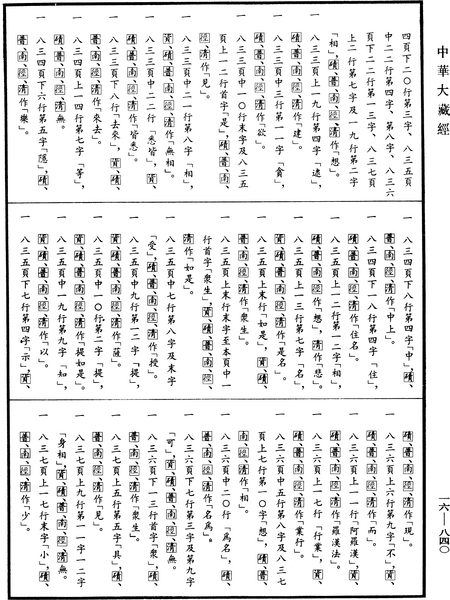 File:《中華大藏經》 第16冊 第840頁.png