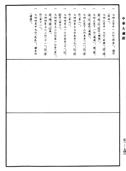File:《中華大藏經》 第52冊 第746頁.png