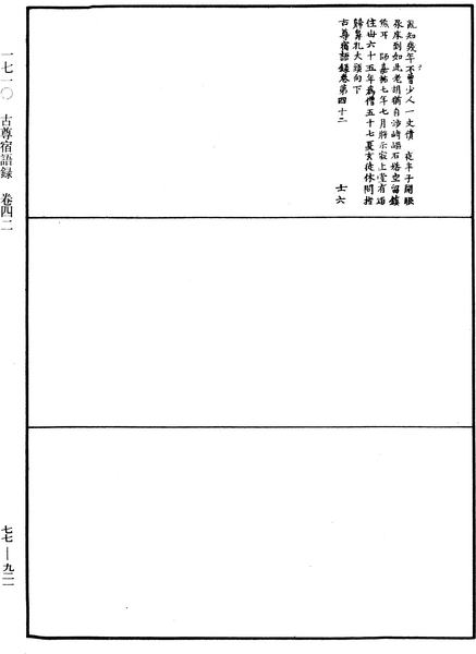 File:《中華大藏經》 第77冊 第921頁.png