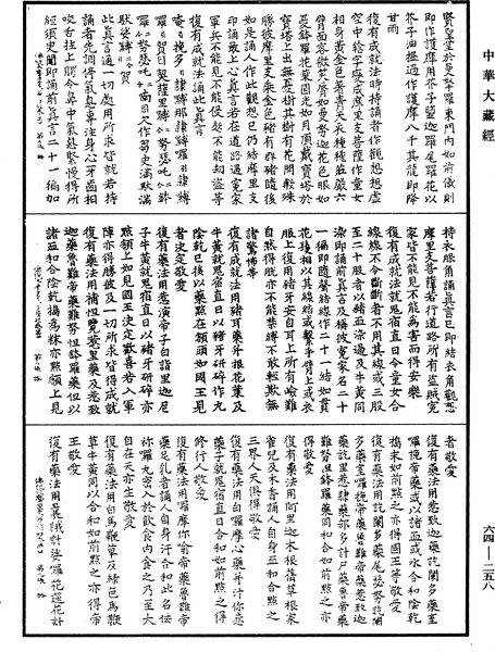 File:《中華大藏經》 第64冊 第0258頁.png