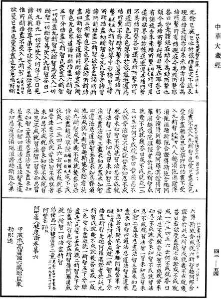 File:《中華大藏經》 第43冊 第054頁.png