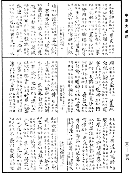 File:《中華大藏經》 第60冊 第0256頁.png