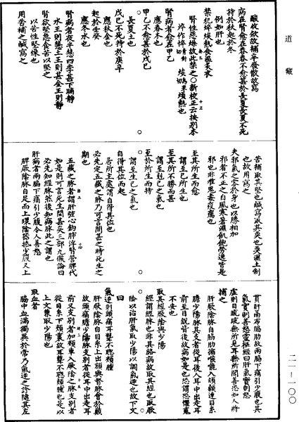 File:《道藏》第21冊 第100頁.png