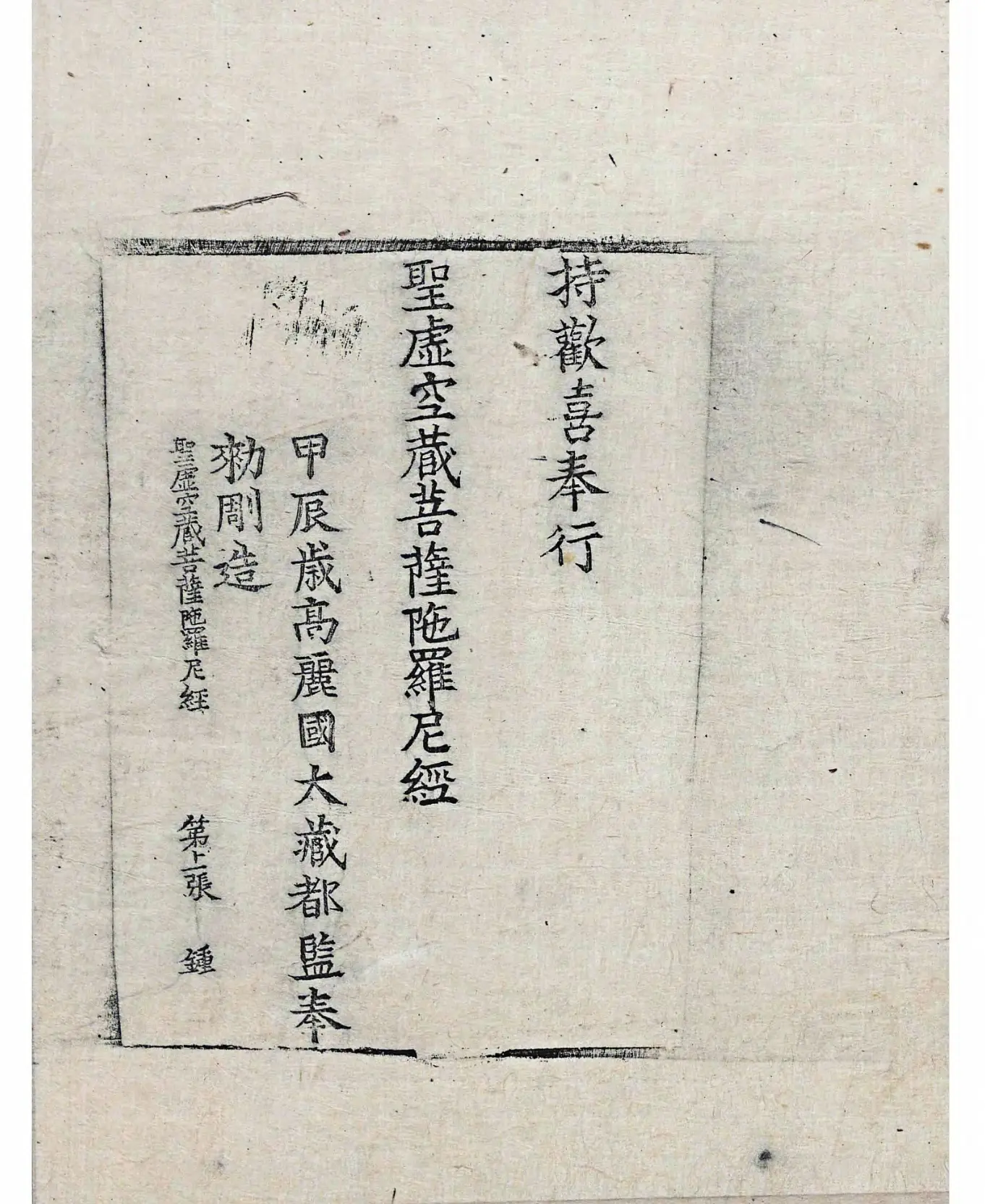 File:高麗藏K1106 聖虛空藏菩薩陀羅尼經 1卷.djvu