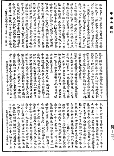 File:《中華大藏經》 第46冊 第0338頁.png